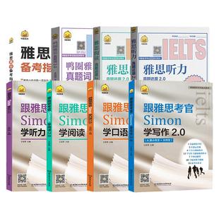 鸭圈雅思跟雅思考官Simon学写作+口语+阅读+听力2.0 真题词听力阅读真题还原 雅思大作文翻译剑桥雅思口语书籍真题资料阅读大作文