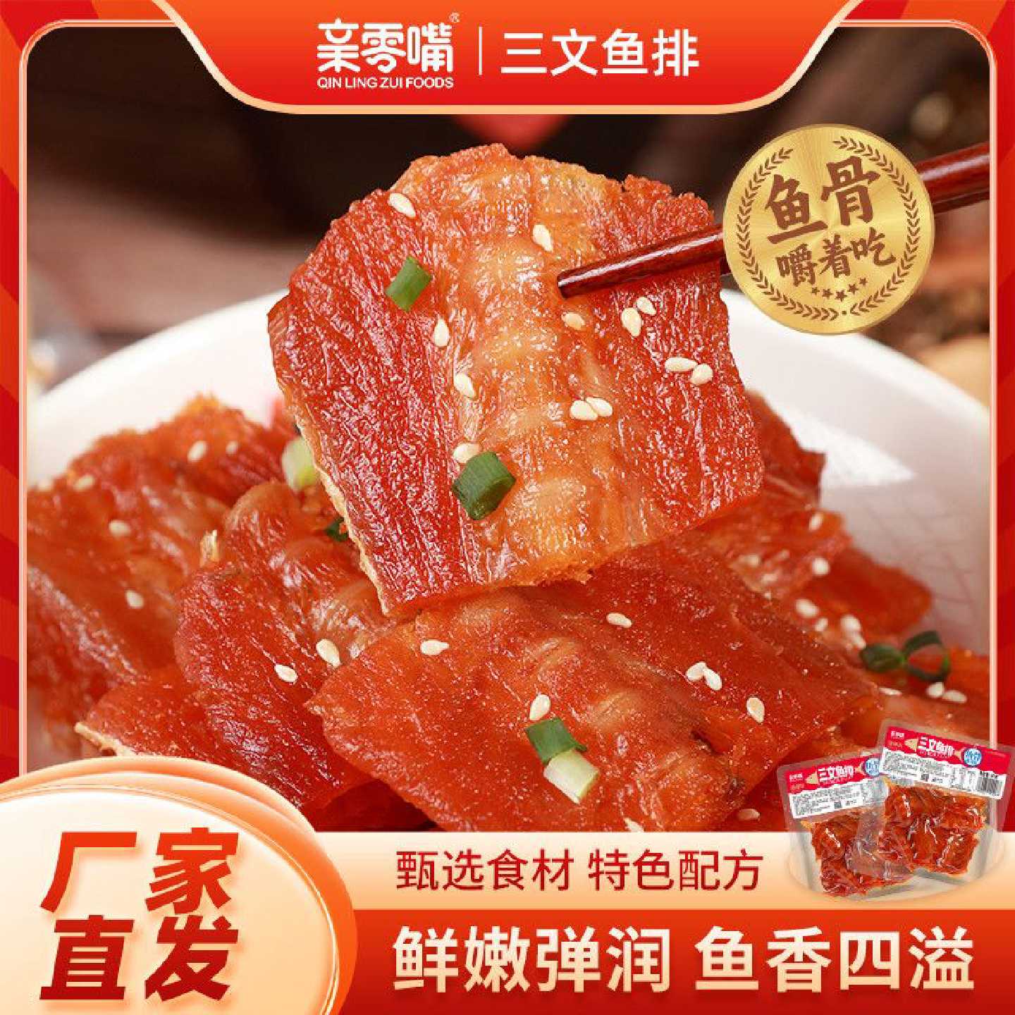 亲零嘴香辣三纹鱼排鱼骨都可以嚼着吃网红小零食开袋即食下酒小吃