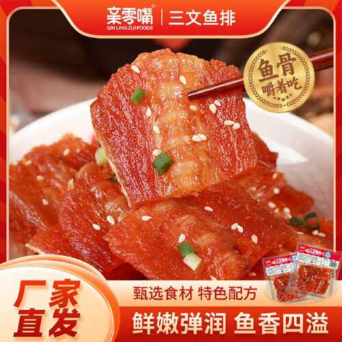 亲零嘴香辣三纹鱼排鱼骨都可以嚼着吃网红小零食开袋即食下酒小吃