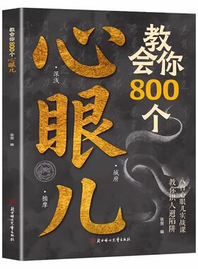 抖音同款教会你800心眼儿正版人情世故心计思维教你避陷的人性智慧博弈锦囊现货阅读让孩子职场小蓝本论文长起源漫画文化别让成语