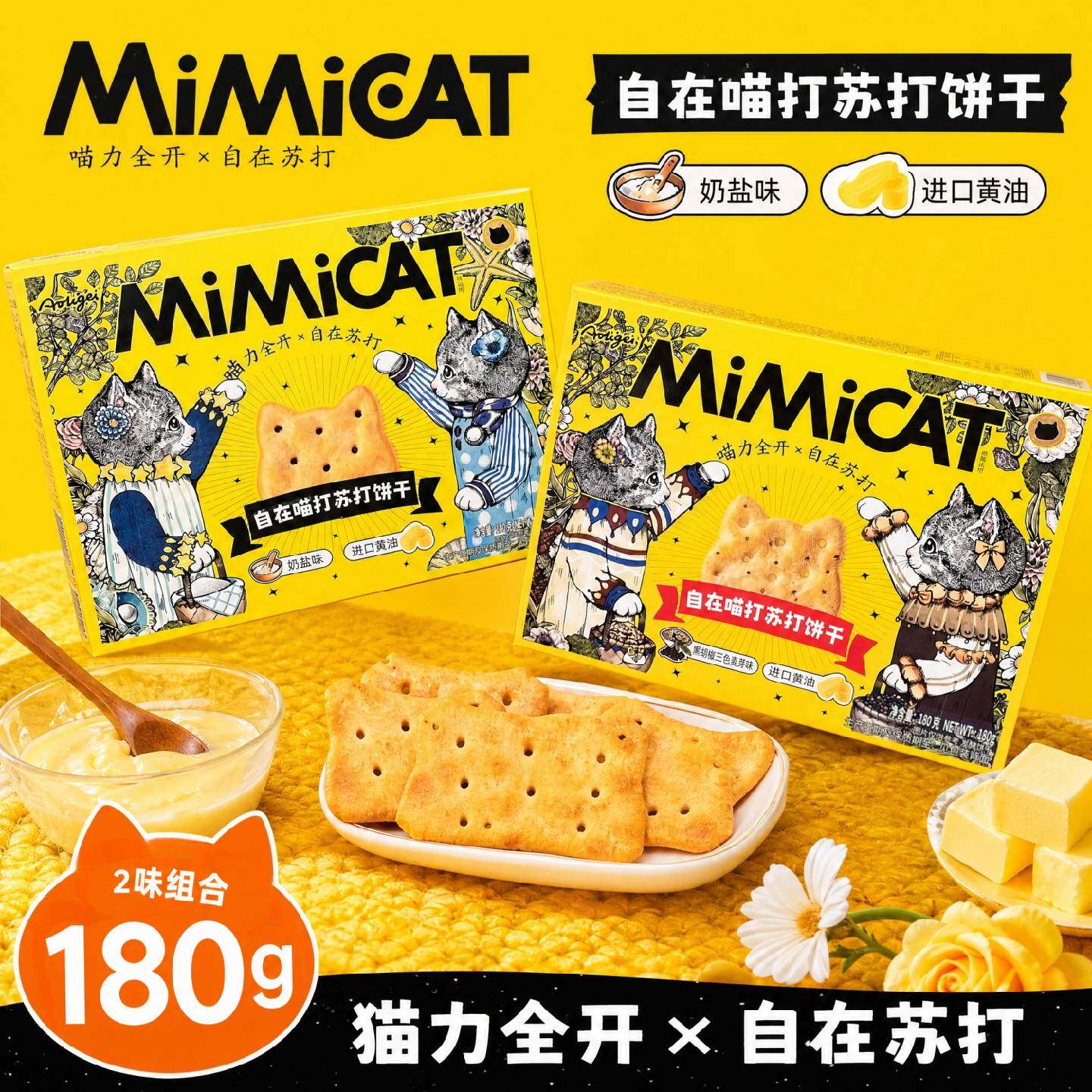奥力给MiMiCAT自在喵苏打黑胡椒三色藜麦奶盐味饼干薄脆零食小吃