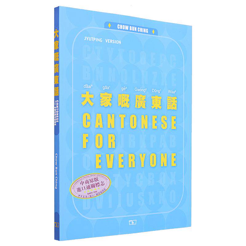 大家嘅广东话 第二版 Cantonese for Everyone 港台原版 Chow Bun Ching周品晶 香港商务印书馆 粤语学习