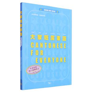 大家嘅广东话 第二版 Cantonese for Everyone 港台原版 Chow Bun Ching周品晶 香港商务印书馆 粤语学习