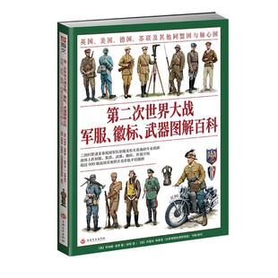 【平装指文官方正版】(赠二战主题扑克)《第二次世界大战军服、徽标、武器图解百科》大开本全彩 英国美国德国苏联盟国与轴心国