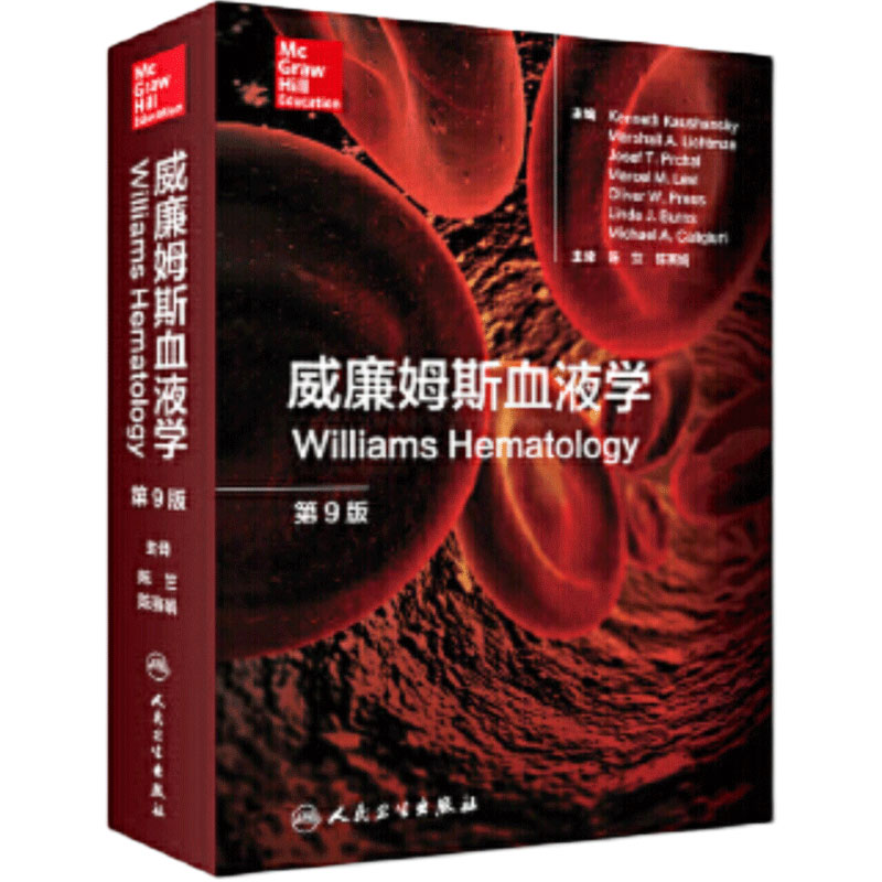 威廉姆斯血液学第9版旗舰店现货