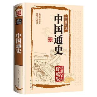 中国通史全彩图说正版书籍中国古代历史传统文化科普读物青少年新编近代史故事简编经典读物 初中学生版中华上下五千年历史