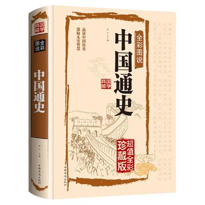 中国通史全彩图说正版书籍中国古代历史传统文化科普读物青少年新编近代史故事简编经典读物 初中学生版中华上下五千年历史