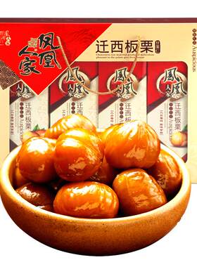 凤凰人家唐山特产礼盒装迁西板栗