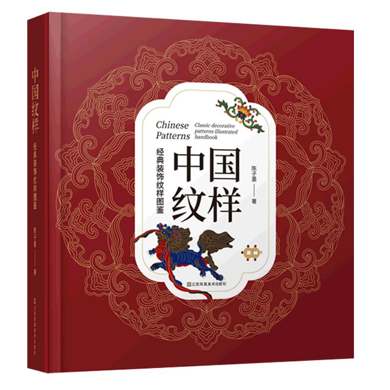 中国纹样经典装饰纹样图鉴