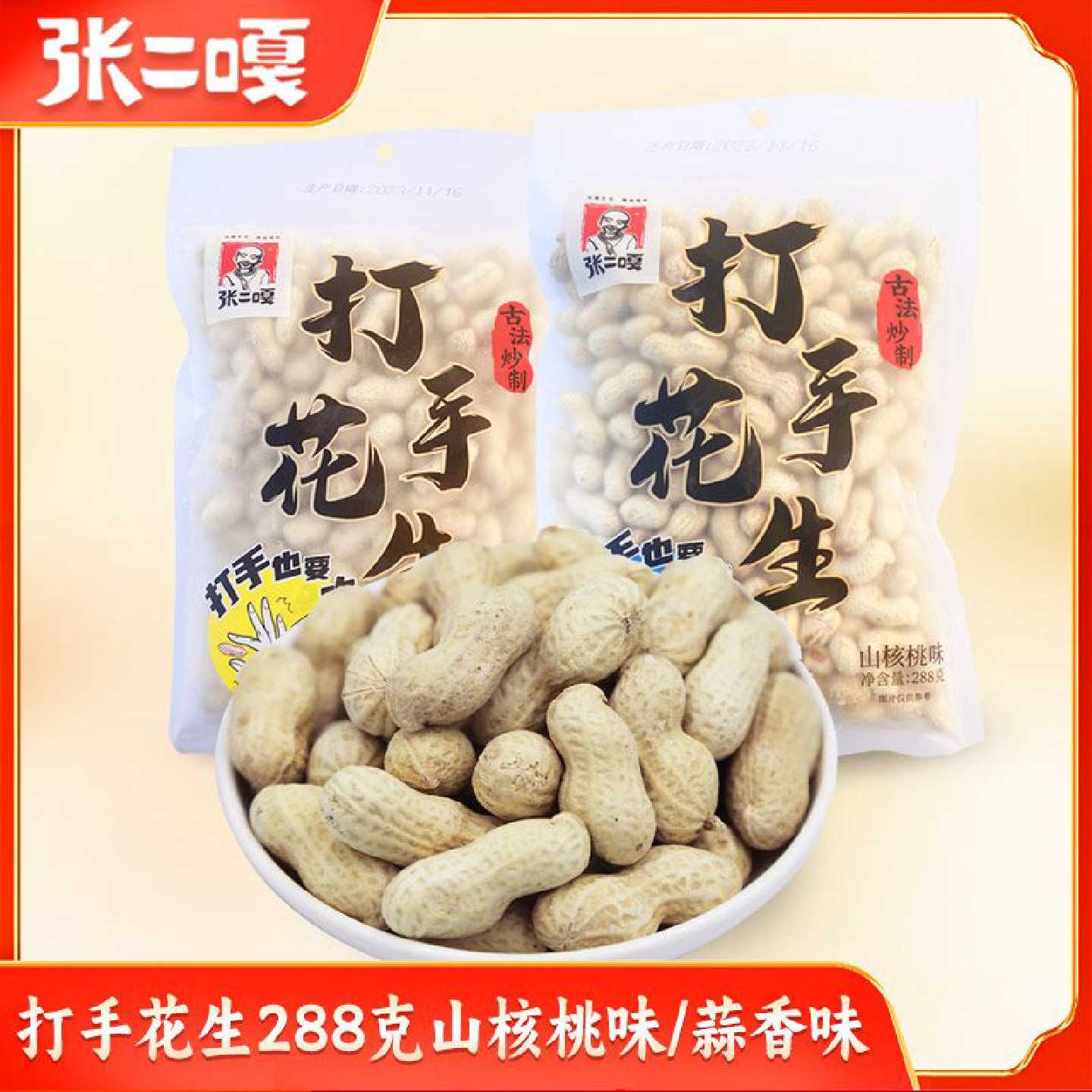 张二嘎288g古法瓜子花生山核桃香味蒜香味带壳坚果休闲炒货零食