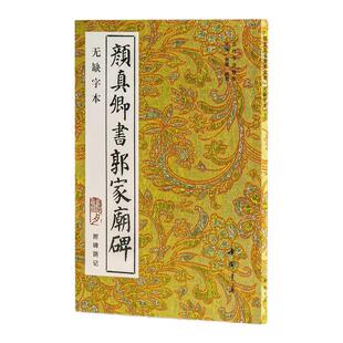 颜真卿书郭家庙碑无缺字本附碑阴记历代书法丛帖颜体楷书毛笔书法字帖作品临摹范本中国书店