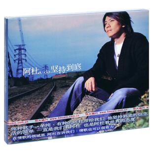 官方正版 阿杜专辑 坚持到底 CD唱片 你就像个小孩 经典老歌
