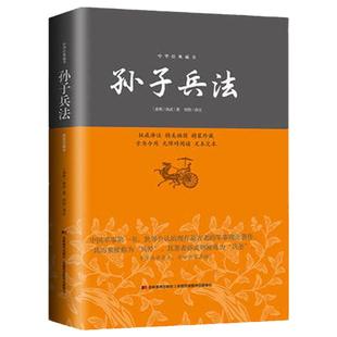 【当当网 正版书籍】孙子兵法--中华经典藏书 平装 无障碍阅读 完整定本 国内唯美精典插图本