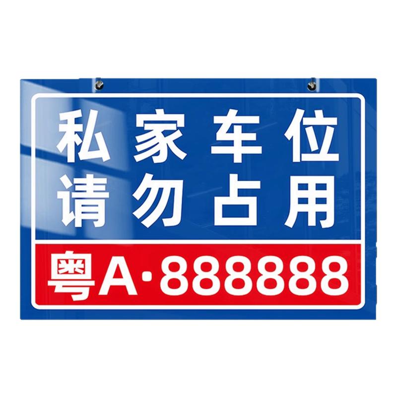 私家车位请勿占用警示牌挂牌私家车位停车牌小区私人停车位号码牌反光禁止停车车库专用私家车位地贴定制挂牌