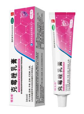 【自营】[恒玉佳]克霉唑乳膏1%*15g*1支/盒15g大规格】⭐外阴瘙痒阴道炎妇科炎症