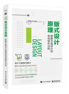 当当网 版式设计原理：图解平面设计的有效提升法则 秦帅；[日] 印慈江久多衣（ingectar-e） 电子工业出版社