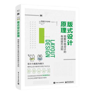 当当网 版式设计原理：图解平面设计的有效提升法则 秦帅；[日] 印慈江久多衣（ingectar-e） 电子工业出版社