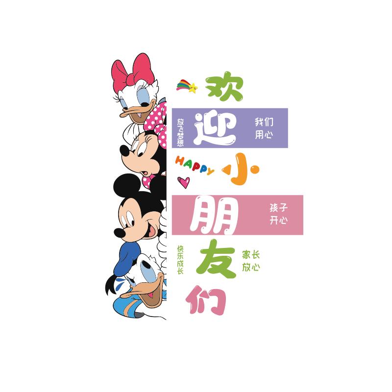 欢迎小朋友幼儿园环创主题成品米奇托管班墙面贴装饰机构文化形象