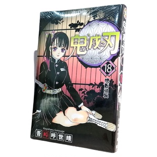 现货 漫爵 鬼灭之刃18 台版漫画书 东立书 吾峠呼世晴 正版 进口原版