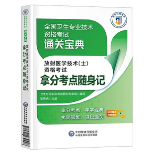 备考2026年放射医学技术士影像技士考试书考点随身记2025卫生专业资格职称历年真题库26人卫版军医习题集中级师试题副高主管技师证