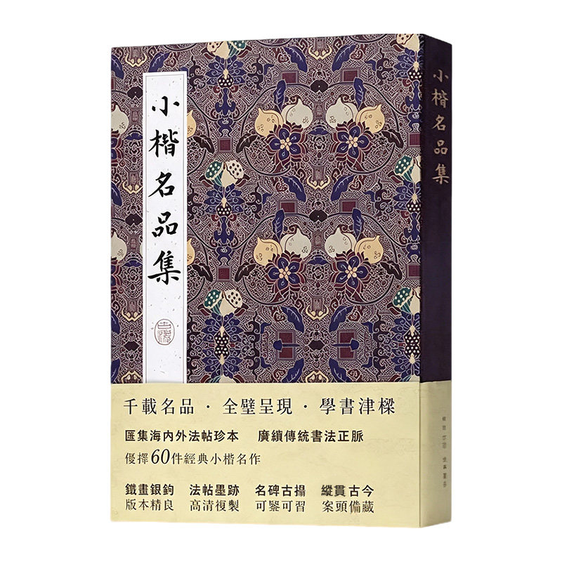 小楷名品线装书局小楷字帖碑帖