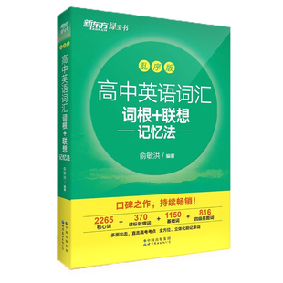 【全国通用】新东方高中英语词汇乱序版词根联想记忆高考考试大纲3500词新高考高中英语单词三千五百词汇高频核心同步词汇手册旗舰