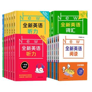 全新英语听力一二三四年级五六七八九年级基础版提高版1234年级全新英语阅读词汇小学英语听力词汇专项训练阅读理解训练题书天天练