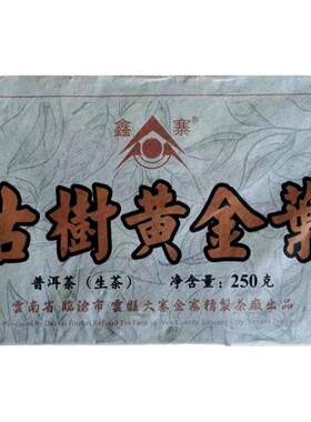清仓2片2018年云南临沧金寨茶厂鑫寨大叶共500克旧生砖古树黄金叶