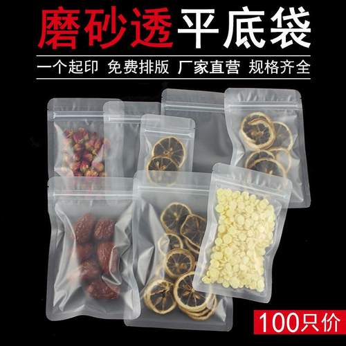100只磨砂自封袋透明平底袋密封花茶拉链袋食品包装塑料袋子枸杞