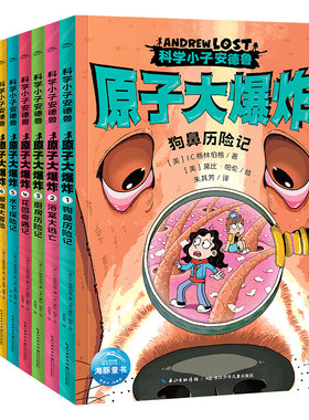 科学小子安德鲁原子大爆炸全8册Andrew Lost中文版微观世界探索科普百科书籍7-12岁青少年探险故事桥梁书中小学生课外阅读冒险小说