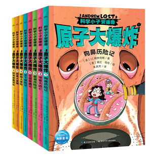 科学小子安德鲁原子大爆炸全8册Andrew Lost中文版微观世界探索科普百科书籍7-12岁青少年探险故事桥梁书中小学生课外阅读冒险小说
