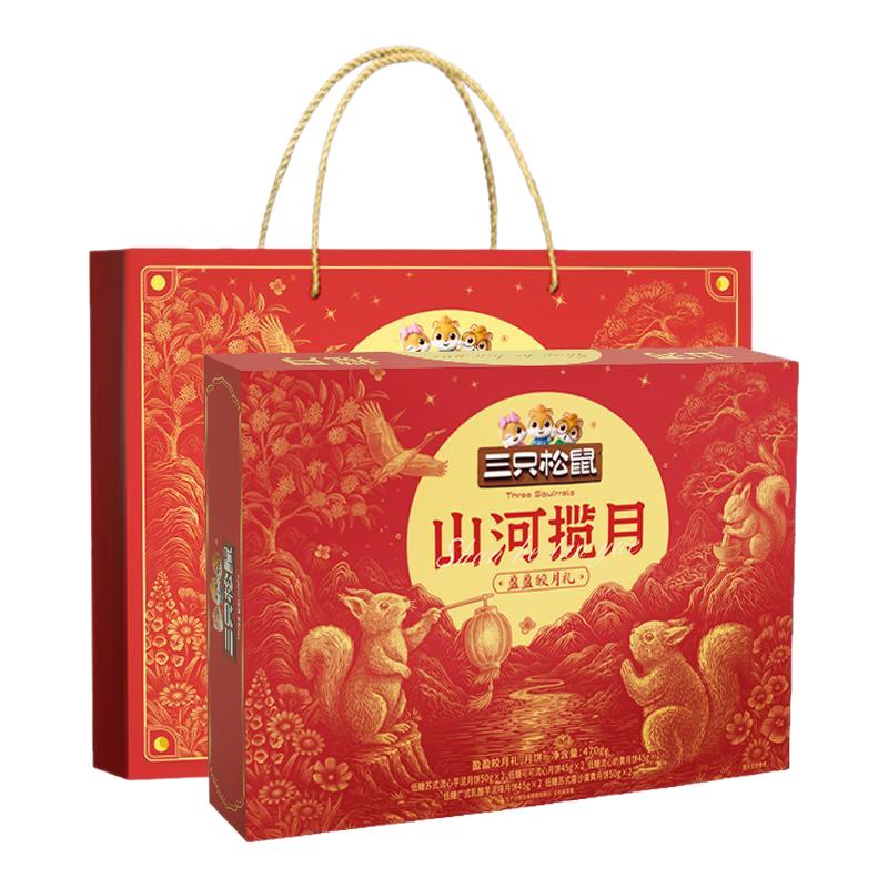 三只松鼠盈盈皎月礼470g月饼