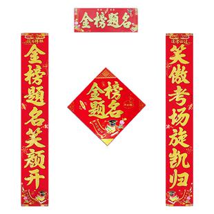 金榜题名春联中考高考学生宿舍房间门贴春联状元金榜提名纸对联