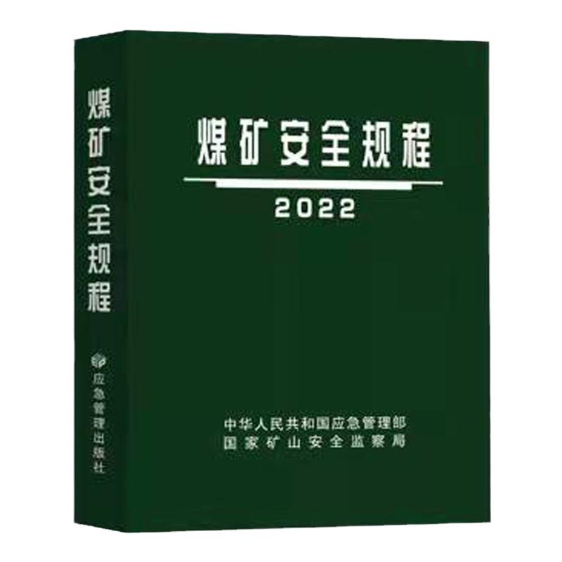 煤矿安全规程 2022 平装  国家矿山安全监察局 应急管理出版社全新正版