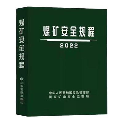 煤矿安全规程 2022 平装  国家矿山安全监察局 应急管理出版社全新正版