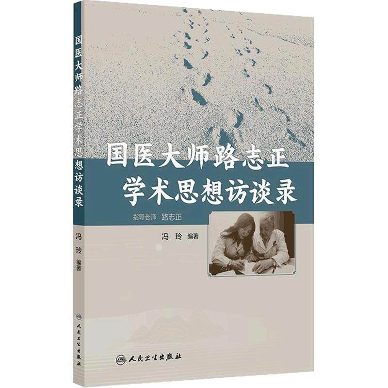 国医大师路志正学术思想访谈录 冯玲 主编 系统介绍了国医大师路志正对中医传承与创新及发展的思考 9787117377614 人民卫生出版社