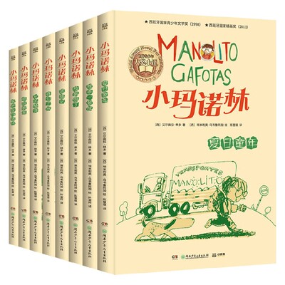 【正版书籍】小玛诺林 6-14岁 艾尔薇拉·林多 著 儿童文学