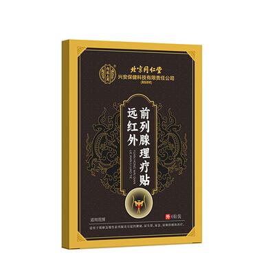 （医用级理疗）同仁堂前列腺贴