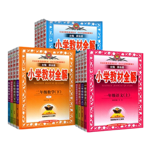 重庆速发！小学教材全解一三二四五六年级下册上册语文数学英语薛金星人教版部编北师大版西师外研同步课本解读详解课堂笔记预习下