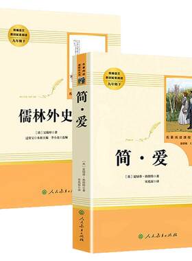 简爱儒林外史九下正版原著无删减
