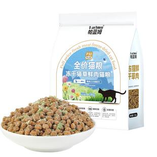 parlmu帕蓝姆猫粮全价鲜肉冻干猫粮鸭肉三文鱼配方幼猫成猫粮包邮