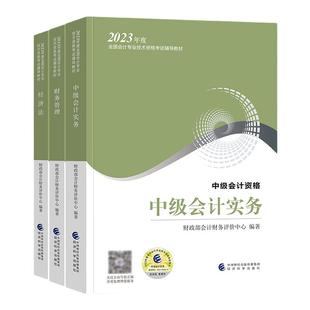 官方2025年中级会计职称考试教材书全套中级会计实务财务管理经济法可搭轻松过关一应试指南历年真题试卷练习题库模拟试卷