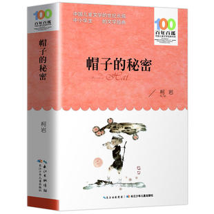 帽子的秘密 柯岩著 百年百部中国儿童文学经典系列中小学生课外阅读书籍目三四五六年级读必的经典名著青少年版读物寒暑假故事正版