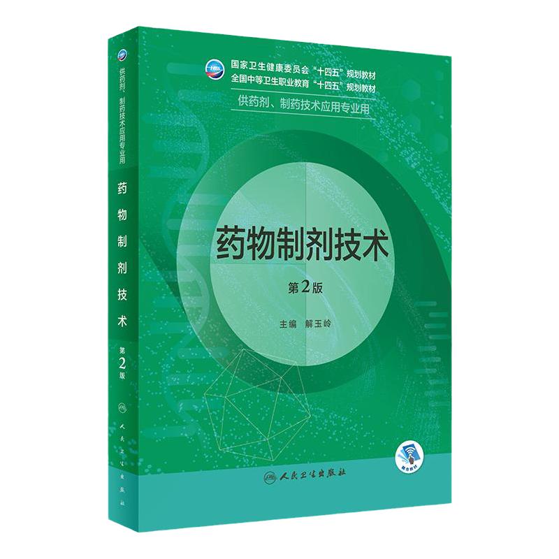 药物制剂技术第2版人卫临床医学概要药物分析技术基础化学药理学天然药物人体解剖微生物生理学人民卫生出版社中职药剂专业教材