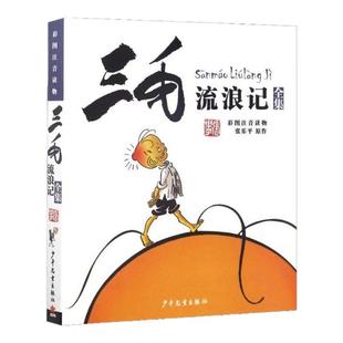 三毛流浪记全集 彩图注音读物 张乐平著 从军记解放记新生百趣记小学生二年级课外书6-12岁 课外漫画书籍绘本连环画少年儿童出版社