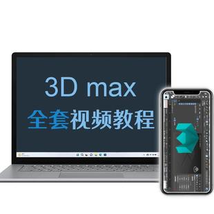 3dmax教程2025软件视频教程3d建模课程vray渲染模型3dsmax安装