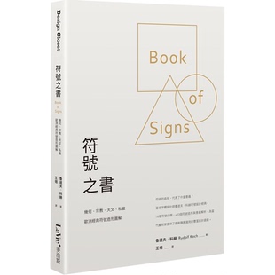 【现货】符号之书:几何、宗教、天文、私徽,欧洲经典符号造形图