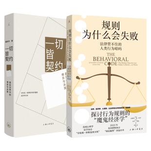 一切皆契约+规则为什么会失败 经济套装2册 真实世界中的博弈与决策 探讨行为规则的魔鬼经济学 经济学 科普 理论 理想国正版