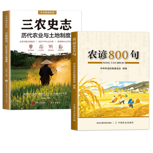 全两册 农谚800句三农史志 千年农民生产智慧历代农业土地制度