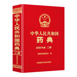 现货速发正版 中华人民共和国药典2020年版二部 中国医药科技出版社药典2020版西药中药中成药执行标准药监局第二部赠送药典电子版